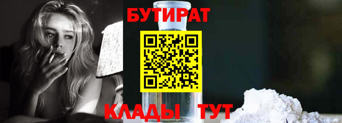 Мурманск  БУТИРАТ 1.4BDO  Вход с VPN 