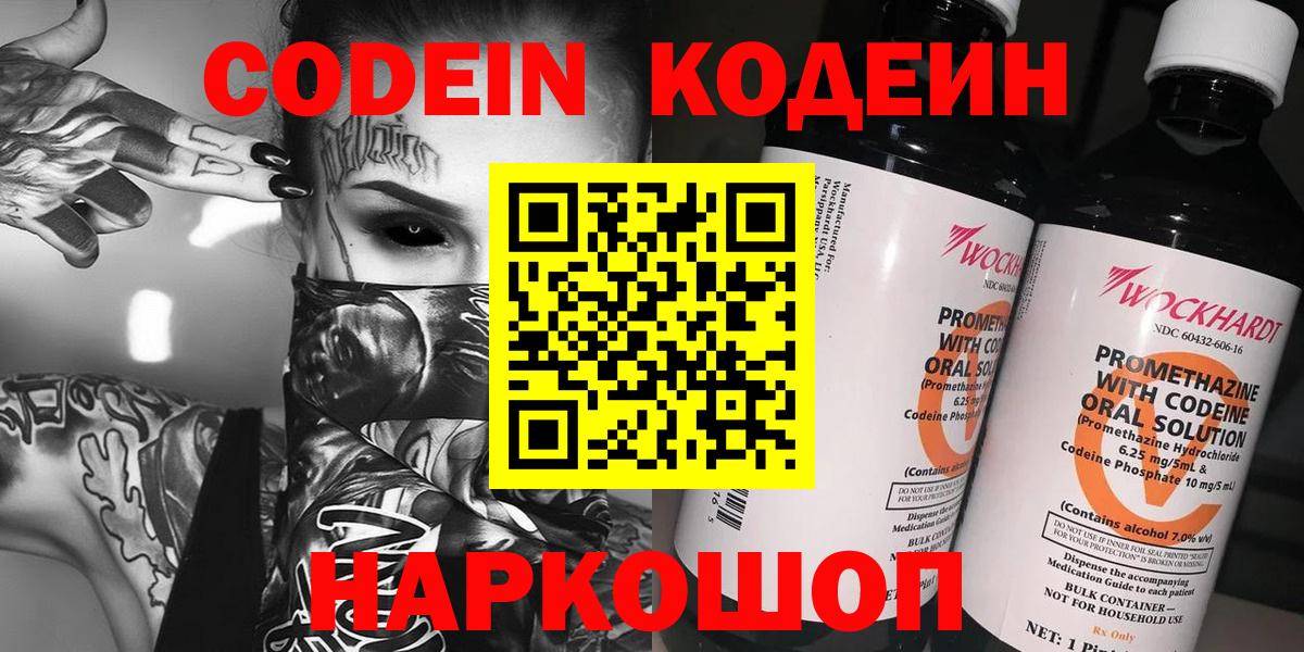 Кодеин напиток Lean (лин)  Вход с VPN  Мурманск 